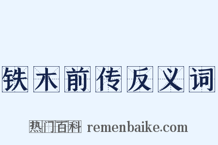 铁木前传反义词是什么意思的图片